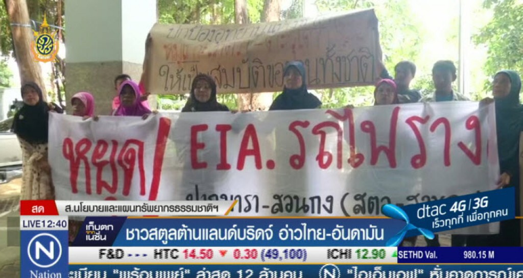 ชาวสตูลต้านแลนด์บริดจ์ อ่าวไทย-อันดามัน