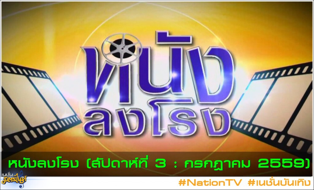 หนังลงโรง (สัปดาห์ที่ 3 : กรกฎาคม 2559) หนังลงโรง (สัปดาห์ที่ 3 : กรกฎาคม 2559)
