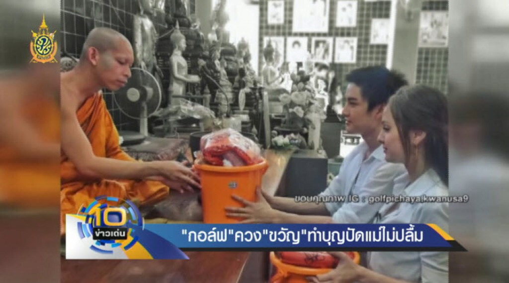 "กอล์ฟ"ควง"ขวัญ"ทำบุญปัดแม่ไม่ปลื้ม "กอล์ฟ"ควง"ขวัญ"ทำบุญปัดแม่ไม่ปลื้ม