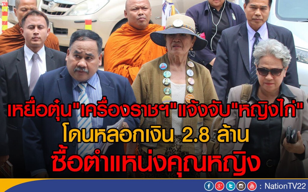 เหยื่อตุ๋น"เครื่องราชฯ"แจ้งจับ"หญิงไก่"
 โดนหลอกเงิน 2.8 ล้าน
 ตุ๋นซื้อตำแหน่งคุณหญิง