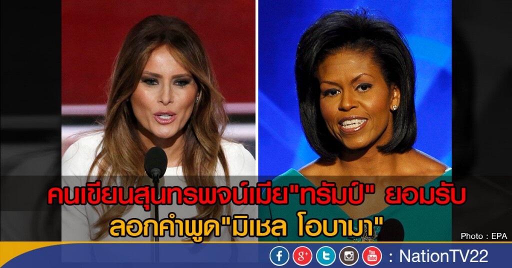คนเขียนสุนทรพจน์ภรรยา "ทรัมป์" รับผิด