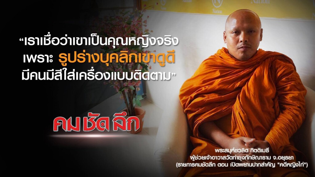 "คม-ชัด-ลึก" เปิดพยานปากสำคัญ "คดีหญิงไก่" "คม-ชัด-ลึก" เปิดพยานปากสำคัญ "คดีหญิงไก่"