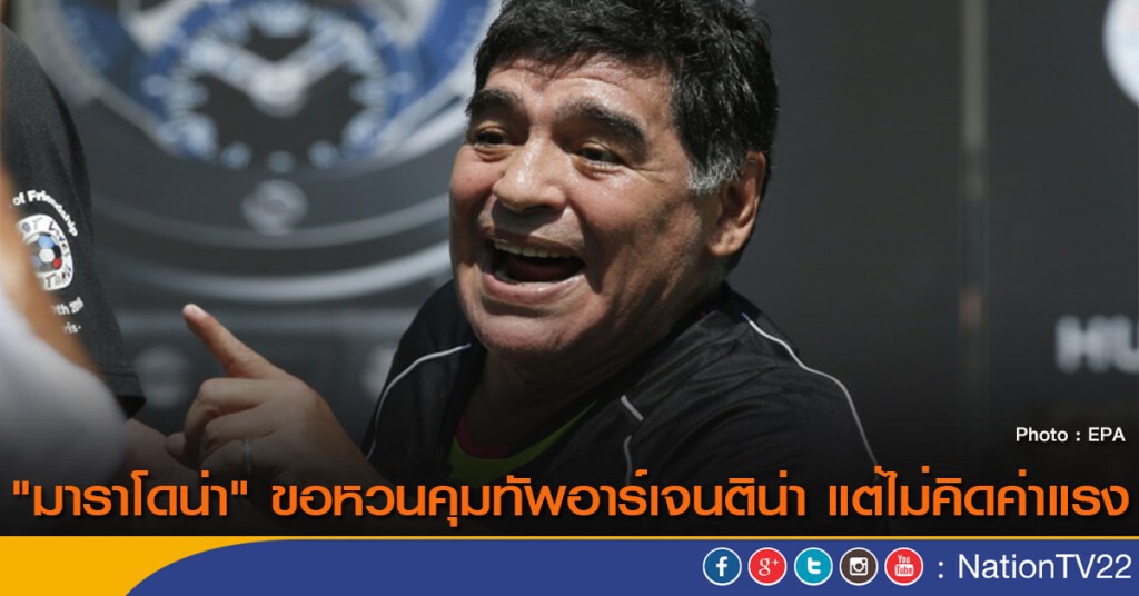 "มาราโดน่า" ขอหวนคุมทัพอาร์เจนติน่า แต่ไม่คิดค่าแรง "มาราโดน่า" ขอหวนคุมทัพอาร์เจนติน่า แต่ไม่คิดค่าแรง