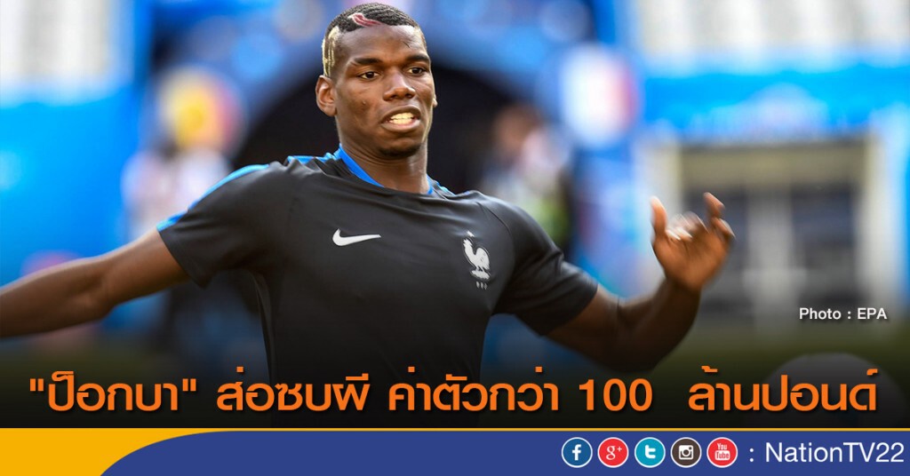 "ป็อกบา" ส่อซบผีค่าตัวกว่า 100 ล้านปอนด์ "ป็อกบา" ส่อซบผีค่าตัวกว่า 100 ล้านปอนด์