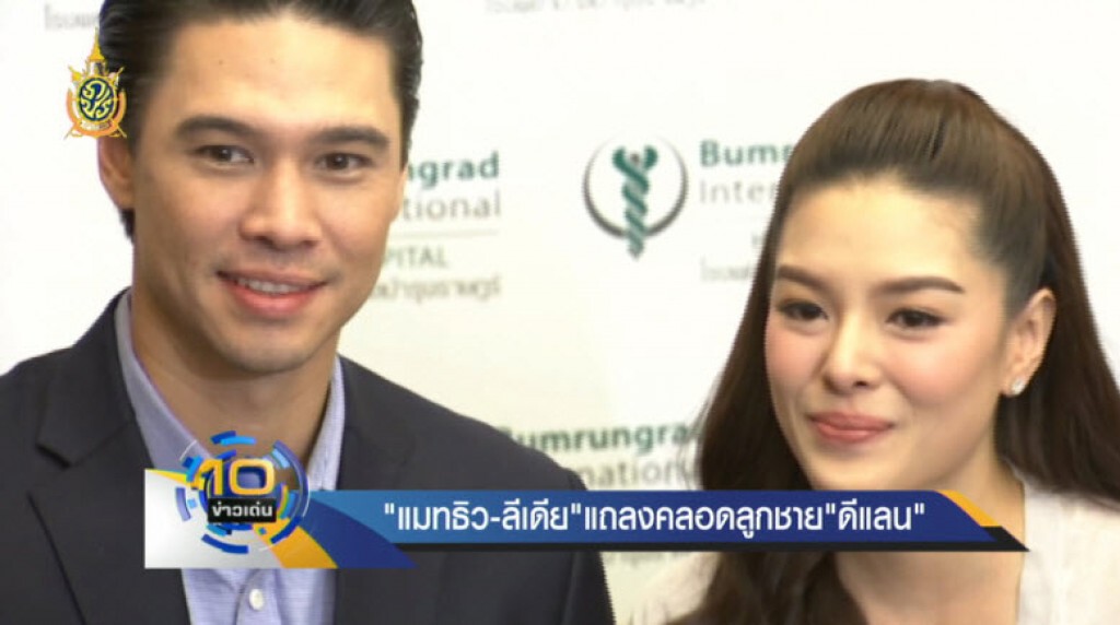 "แมทธิว-ลีเดีย" แถลงคลอดลูกชาย "ดีแลน" "แมทธิว-ลีเดีย" แถลงคลอดลูกชาย "ดีแลน"