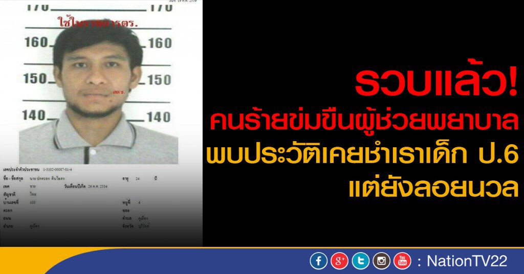 จับแล้วคนร้ายข่มขืนพยาบาลสาว จับแล้วคนร้ายข่มขืนพยาบาลสาว