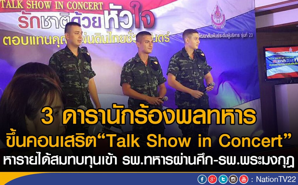 3 ดารานักร้องพลทหาร ขึ้นคอนเสริต"Talk Show in Concert"