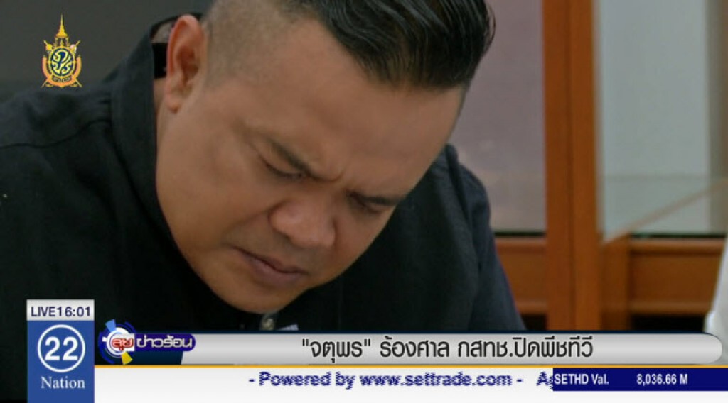 "จตุพร"ร้องศาลกสทช.ปิด พีซทีวี