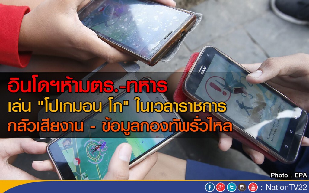 อินโดฯห้ามตร.-ทหาร
เล่น"โปเกมอน โก" ในเวลาราชการ
กลัวเสียงาน- ข้อมูลกองทัพรั่วไหล อินโดฯห้ามตร.-ทหาร
เล่น"โปเกมอน โก" ในเวลาราชการ
กลัวเสียงาน- ข้อมูลกองทัพรั่วไหล