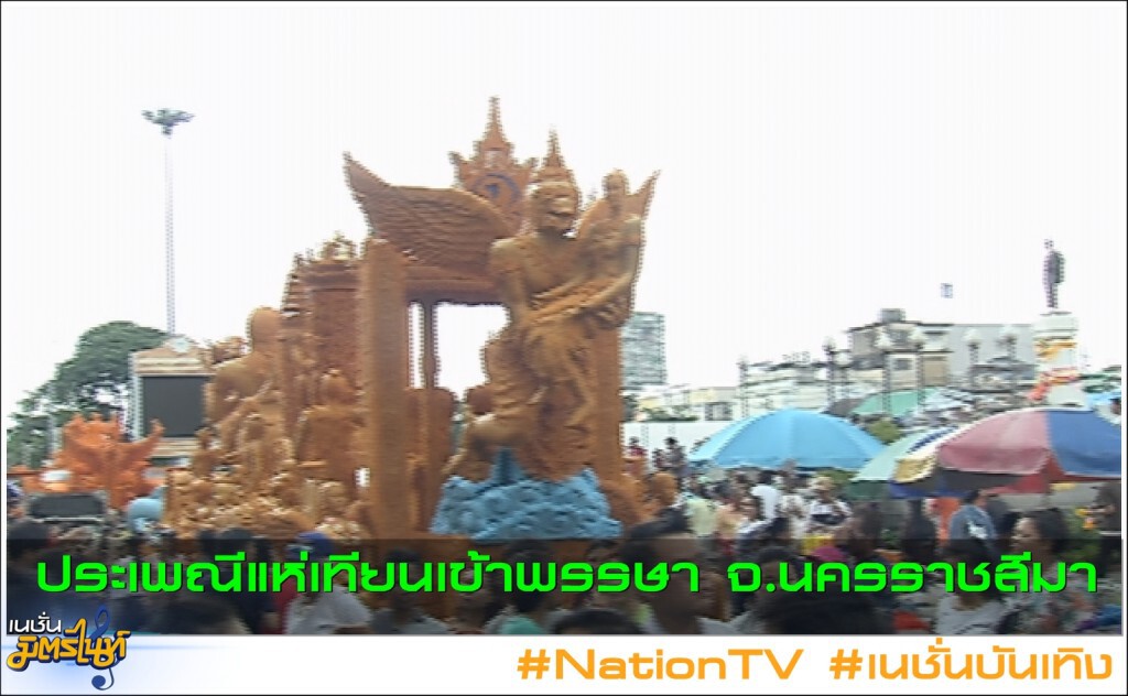 ประเพณีแห่เทียนเข้าพรรษา จ.นครราชสีมา