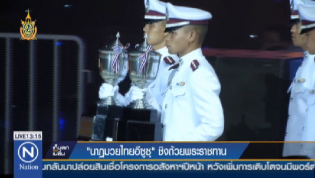 "นาฏมวยไทยอีซูซุ" ชิงถ้วยพระราชทาน "นาฏมวยไทยอีซูซุ" ชิงถ้วยพระราชทาน