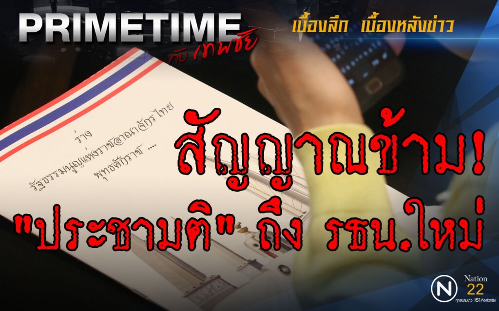 "PRIMETIME กับ เทพชัย" : สัญญาณข้าม!"ประชามติ" ถึง รธน.ใหม่