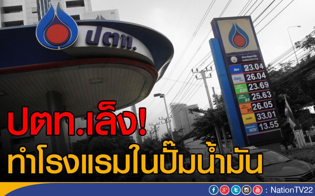 ปตท.เล็งทำโรงแรมในปั๊มน้ำมัน ปตท.เล็งทำโรงแรมในปั๊มน้ำมัน