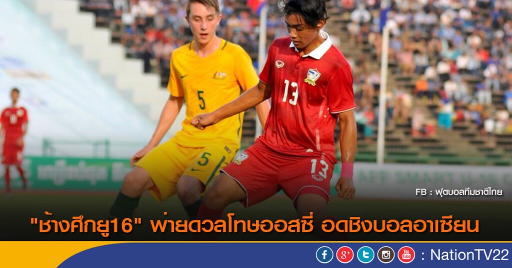 "ช้างศึกยู16" พ่ายดวลโทษออสซี่ อดชิงบอลอาเซียน