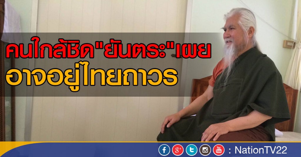 คนใกล้ชิด"ยันตระ"เผย อาจอยู่ไทยถาวร คนใกล้ชิด"ยันตระ"เผย อาจอยู่ไทยถาวร
