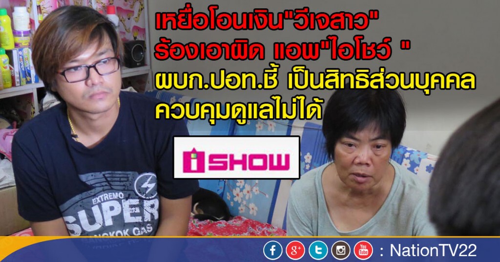 เหยื่อโอนเงิน"วีเจสาว" ร้องเอาผิด แอพ"ไอโชว์ "
ผบก.ปอท.ชี้ เป็นสิทธิส่วนบุคคล ควบคุมดูแลไม่ได้