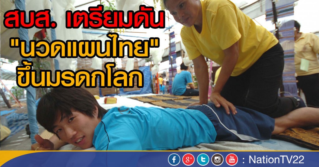 สบส. ดันนวดไทยขึ้นมรดกโลก สบส. ดันนวดไทยขึ้นมรดกโลก