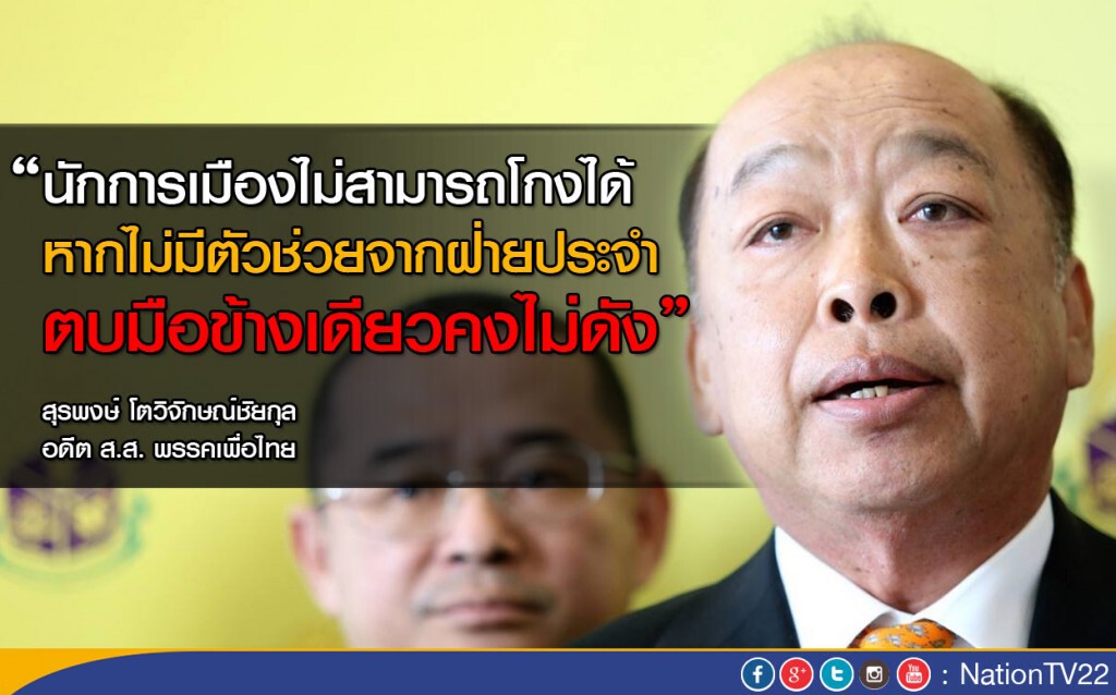 "ปึ้ง"โบ้ย นักการเมืองไม่สามารถโกงได้ "ปึ้ง"โบ้ย นักการเมืองไม่สามารถโกงได้