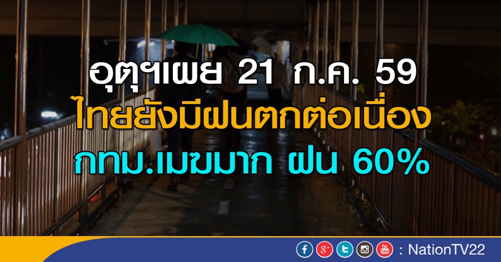 ไทยยังมีฝนตกต่อเนื่อง กับมีฝนตกหนักบางแห่ง กทม.เมฆมาก ฝน 60%