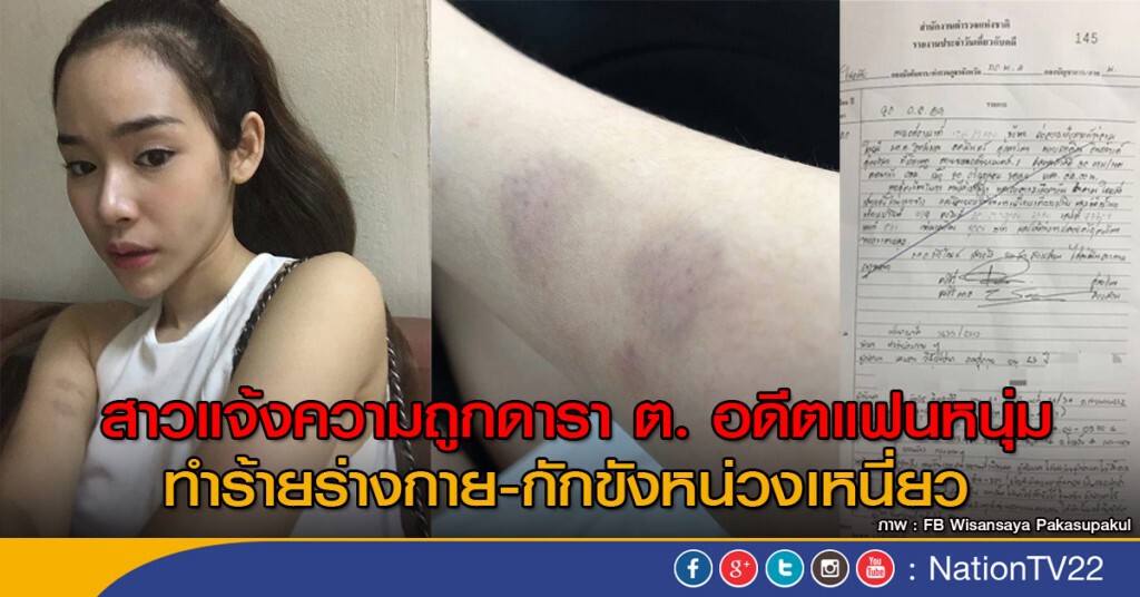 สาวแจ้งความถูกดารา ต. อดีตแฟนหนุ่ม ทำร้ายร่างกาย-กักขังหน่วงเหนี่ยว