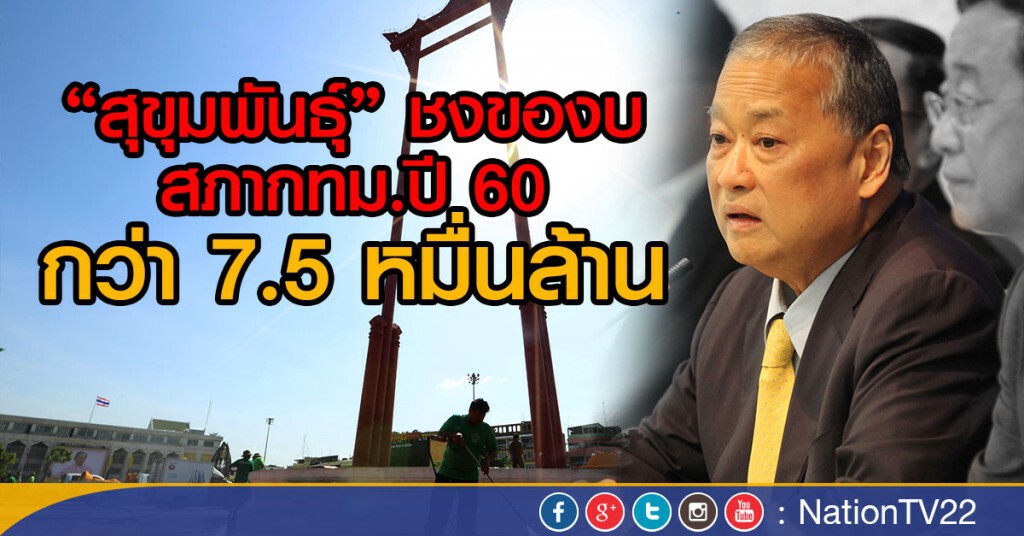 "สุขุมพันธุ์" ชงของบสภากทม.ปี 60 กว่า 7.5 หมื่นล้าน