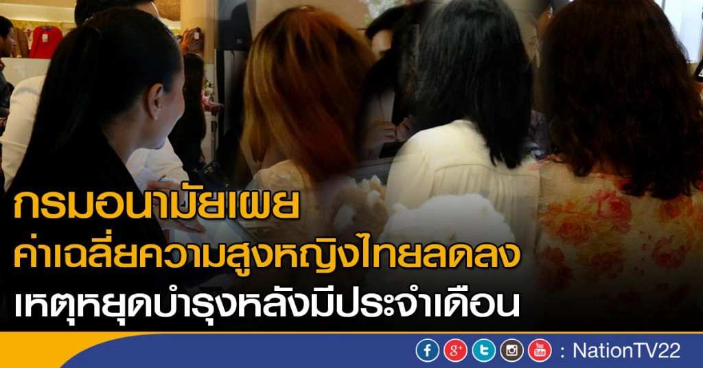 ชี้ค่าเฉลี่ยความสูงหญิงไทยลดลง