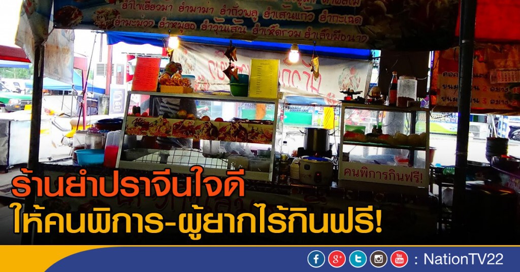 ร้านยำปราจีนใจดี เปิดให้คนพิการ-ผู้ยากไร้กินฟรี ถวายในหลวง-ราชินี ร้านยำปราจีนใจดี เปิดให้คนพิการ-ผู้ยากไร้กินฟรี ถวายในหลวง-ราชินี