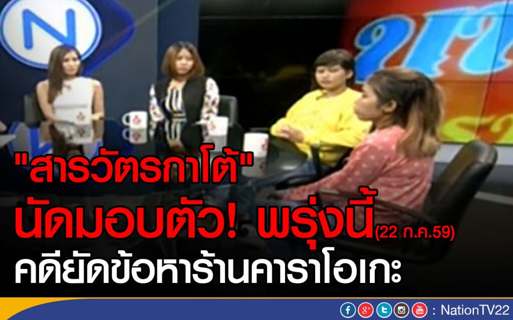 "สารวัตรกาโต้" นัดมอบตัวพรุ่งนี้
คดียัดข้อหาร้านคาราโอเกะ
