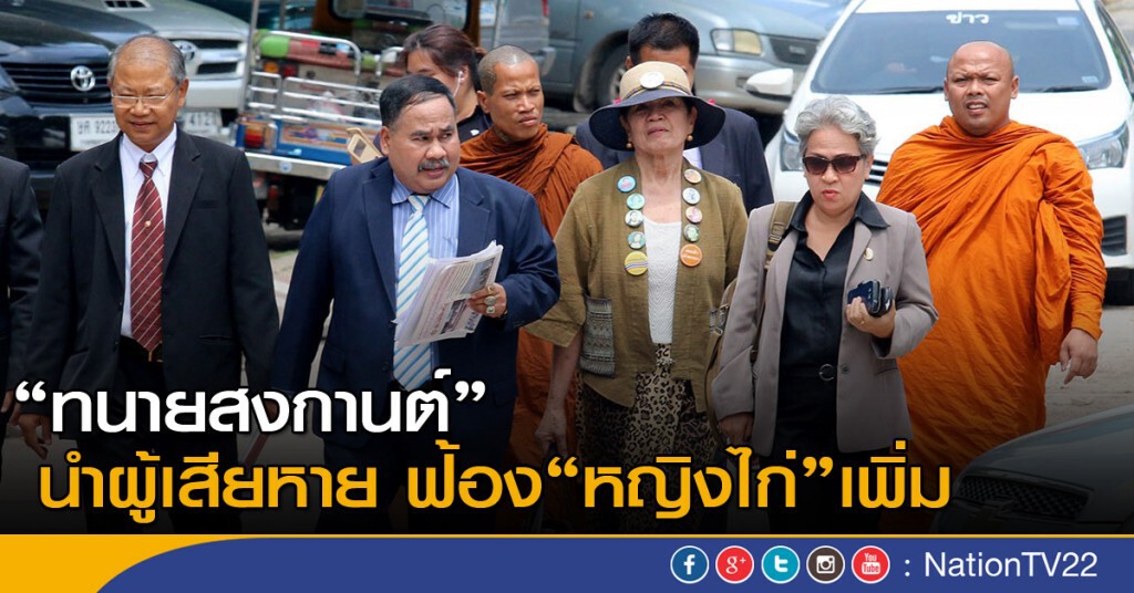 ทนายนำผู้เสียหายฟ้อง"หญิงไก่"เพิ่ม