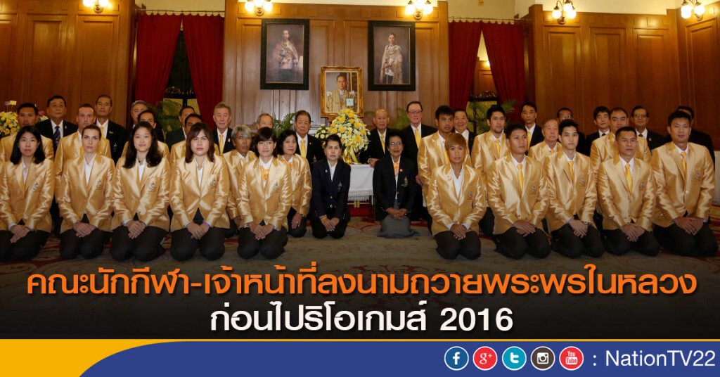 คณะนักกีฬา-เจ้าหน้าที่ ลงนามถวายพระพรในหลวง ก่อนไปริโอเกมส์ 2016 คณะนักกีฬา-เจ้าหน้าที่ ลงนามถวายพระพรในหลวง ก่อนไปริโอเกมส์ 2016