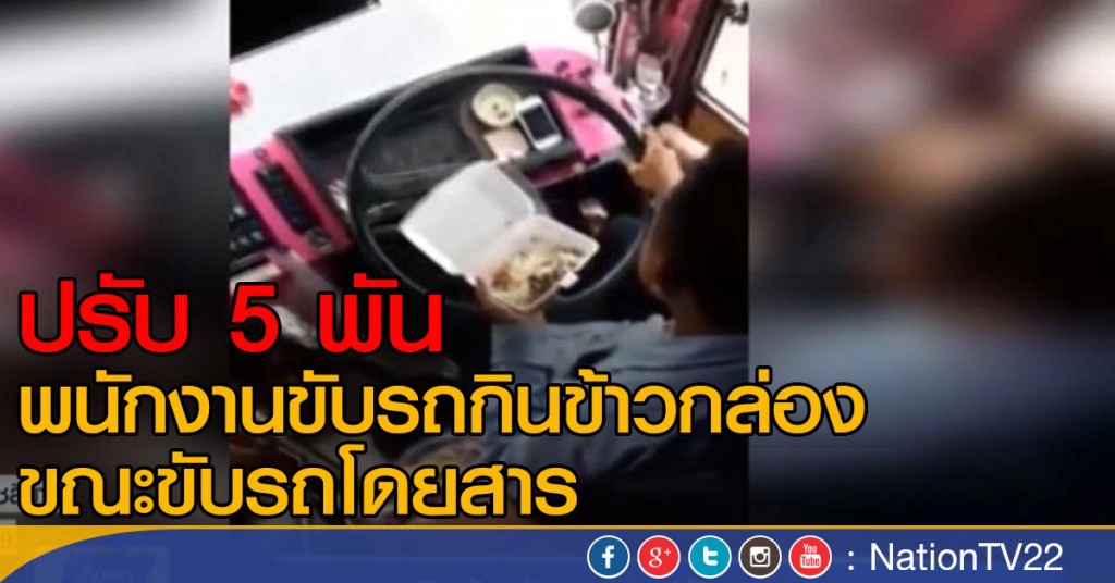 ปรับ 5 พัน พนักงานขับรถกินข้าวกล่อง
ขณะขับรถโดยสาร