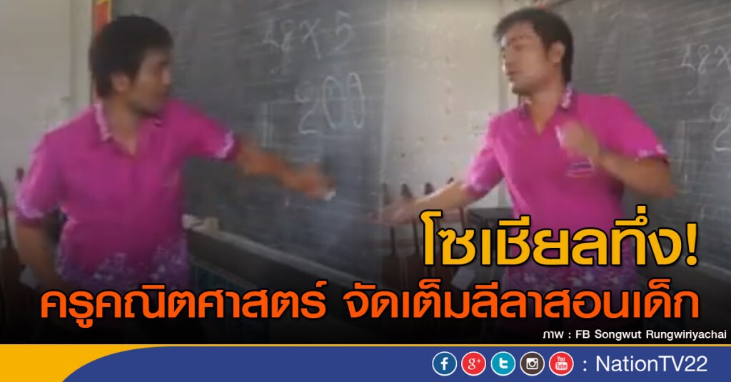 ครูคณิตศาสตร์แอคติ้ง โชว์ลีลาสอนคิดเลข ครูคณิตศาสตร์แอคติ้ง โชว์ลีลาสอนคิดเลข
