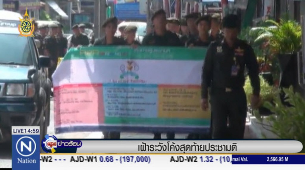 เฝ้าระวังโค้งสุดท้ายประชามติ เฝ้าระวังโค้งสุดท้ายประชามติ