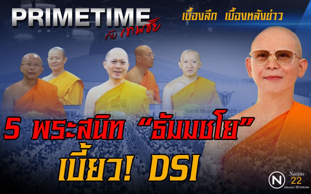 "PRIMETIME กับ เทพชัย" : 5 พระสนิท "ธัมมชโย" เบี้ยว DSI