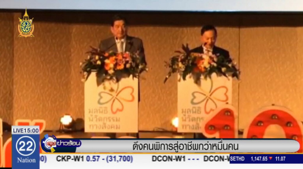 ดึงคนพิการสู่อาชีพกว่าหมื่นตำแหน่ง