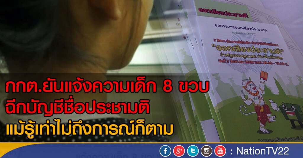 แจ้งความเด็ก 8 ขวบฉีกบัตร แจ้งความเด็ก 8 ขวบฉีกบัตร