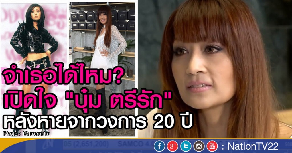 เปิดใจ "บุ๋ม ตรีรัก" หลังหายจากวงการกว่า 20 ปี