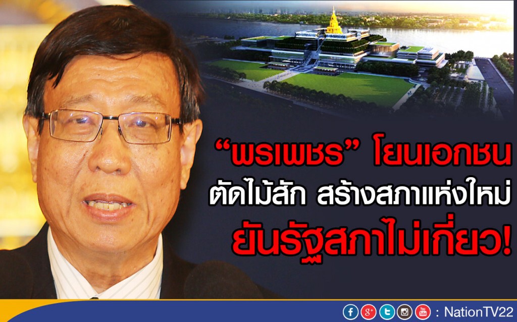 "พรเพชร" โยนเอกชน
ตัดไม้สัก สร้างสภาแห่งใหม่ ยันรัฐสภาไม่เกี่ยว! "พรเพชร" โยนเอกชน
ตัดไม้สัก สร้างสภาแห่งใหม่ ยันรัฐสภาไม่เกี่ยว!