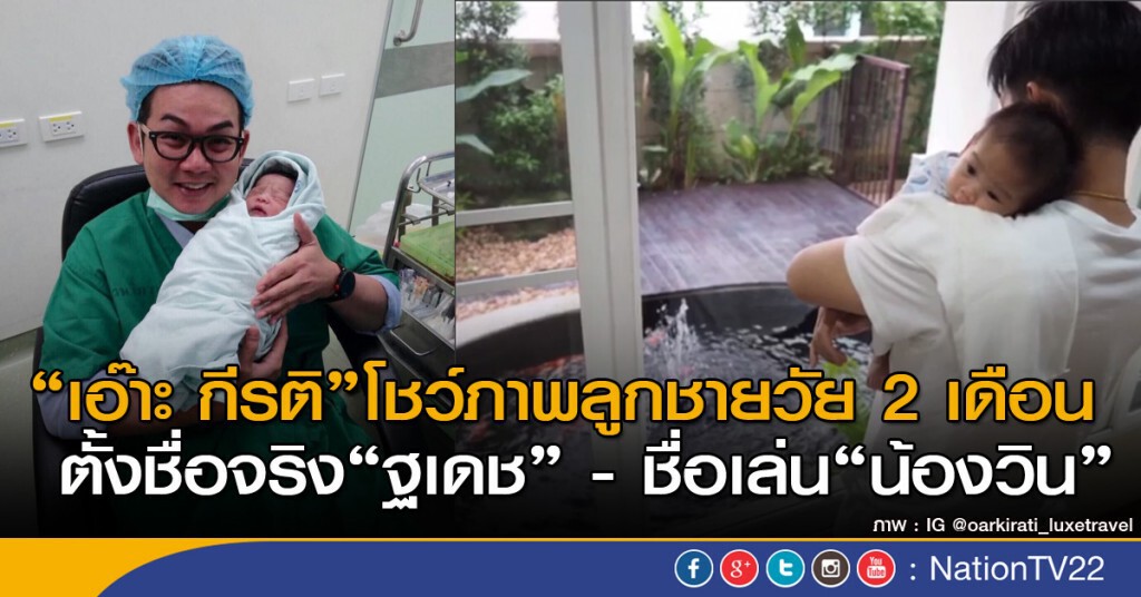 "เอ๊าะ กีรติ" เผยมีลูกแล้ววัย 2 เดือน "เอ๊าะ กีรติ" เผยมีลูกแล้ววัย 2 เดือน