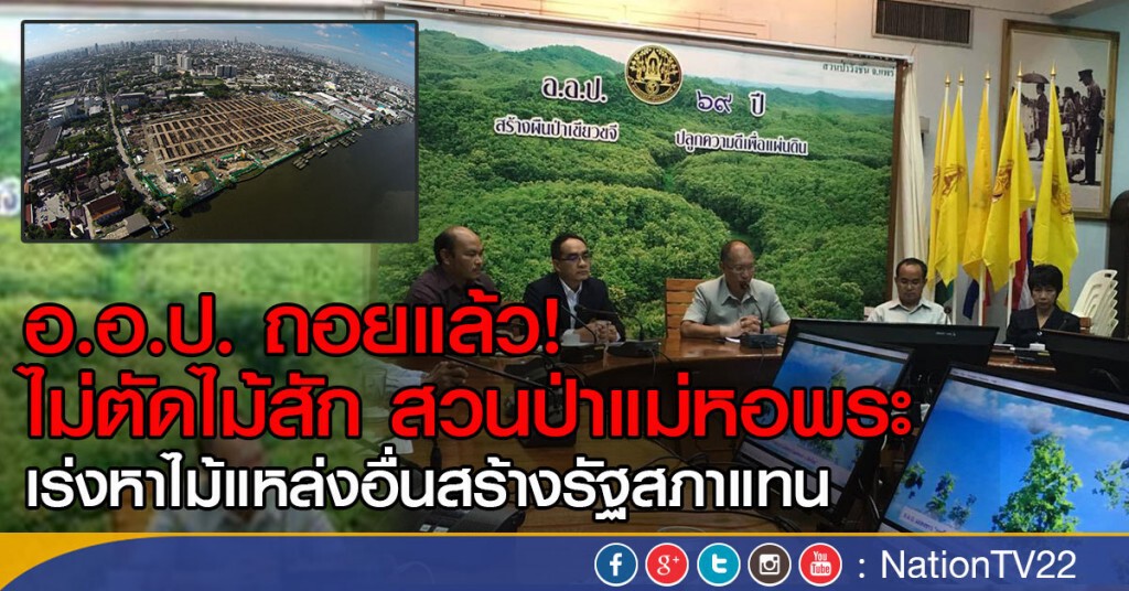 อ.อ.ป.ปฏิเสธไม่มีคำสั่งตัดไม้สัก