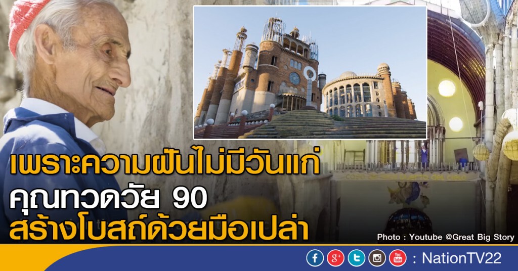 คุณทวดวัย 90 สร้างโบสถ์ด้วยมือเปล่า คุณทวดวัย 90 สร้างโบสถ์ด้วยมือเปล่า