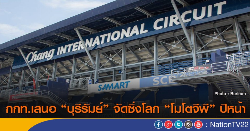 กกท.เสนอ "บุรีรัมย์" จัดซิ่งโลก "โมโต้จีพี" ปีหน้า