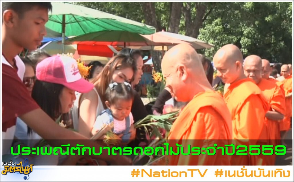 ประเพณีตักบาตรดอกไม้ประจำปี2559