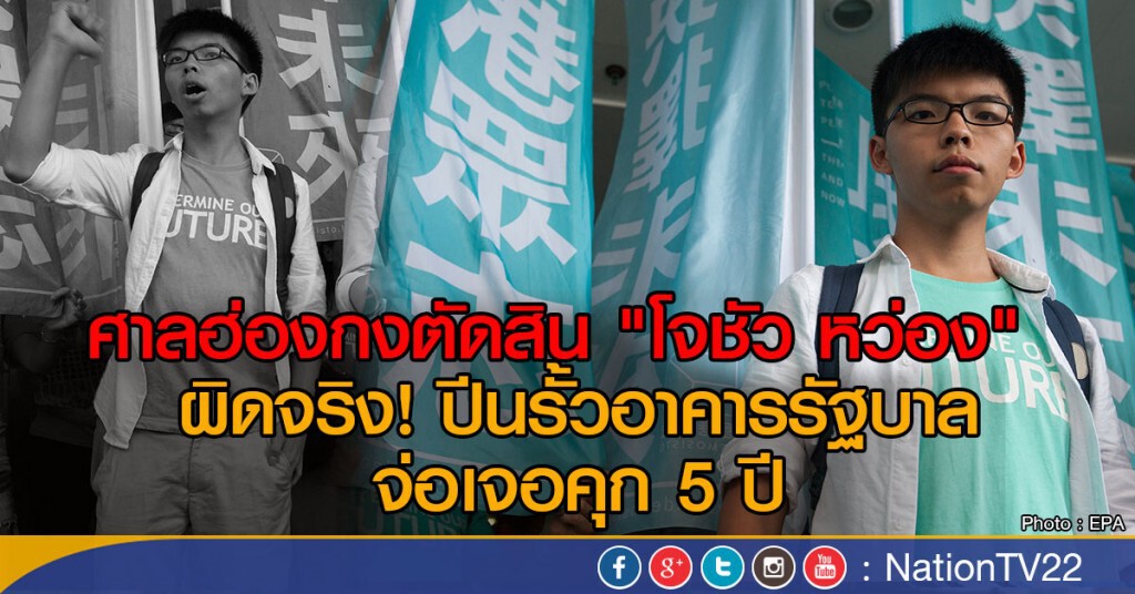 ศาลฮ่องกงตัดสิน "โจชัว หว่อง" ผิดจริง! ปีนรั้วอาคารรัฐบาล จ่อเจอคุก 5 ปี ศาลฮ่องกงตัดสิน "โจชัว หว่อง" ผิดจริง! ปีนรั้วอาคารรัฐบาล จ่อเจอคุก 5 ปี