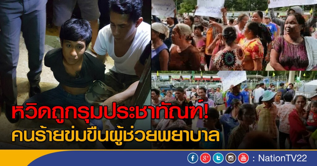หวิดถูกรุมประชาทัณฑ์ คนร้ายข่มขืนผู้ช่วยพยาบาล หวิดถูกรุมประชาทัณฑ์ คนร้ายข่มขืนผู้ช่วยพยาบาล