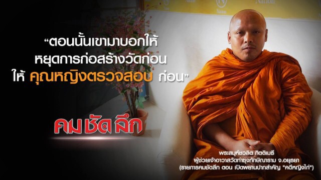 "คม-ชัด-ลึก"  เปิดพยานปากสำคัญ "คดีหญิงไก่"
