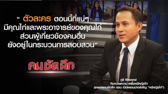 "คม-ชัด-ลึก"  เปิดพยานปากสำคัญ "คดีหญิงไก่"
