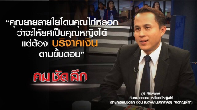 "คม-ชัด-ลึก"  เปิดพยานปากสำคัญ "คดีหญิงไก่"