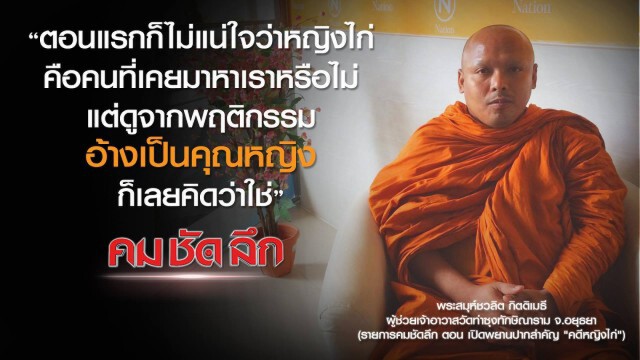 "คม-ชัด-ลึก"  เปิดพยานปากสำคัญ "คดีหญิงไก่"