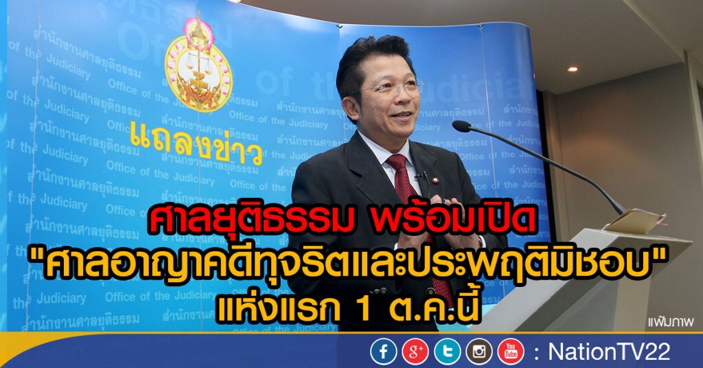 ศาลยุติธรรม พร้อมเปิด 
"ศาลอาญาคดีทุจริตและประพฤติมิชอบ" แห่งแรก 1 ต.ค.นี้